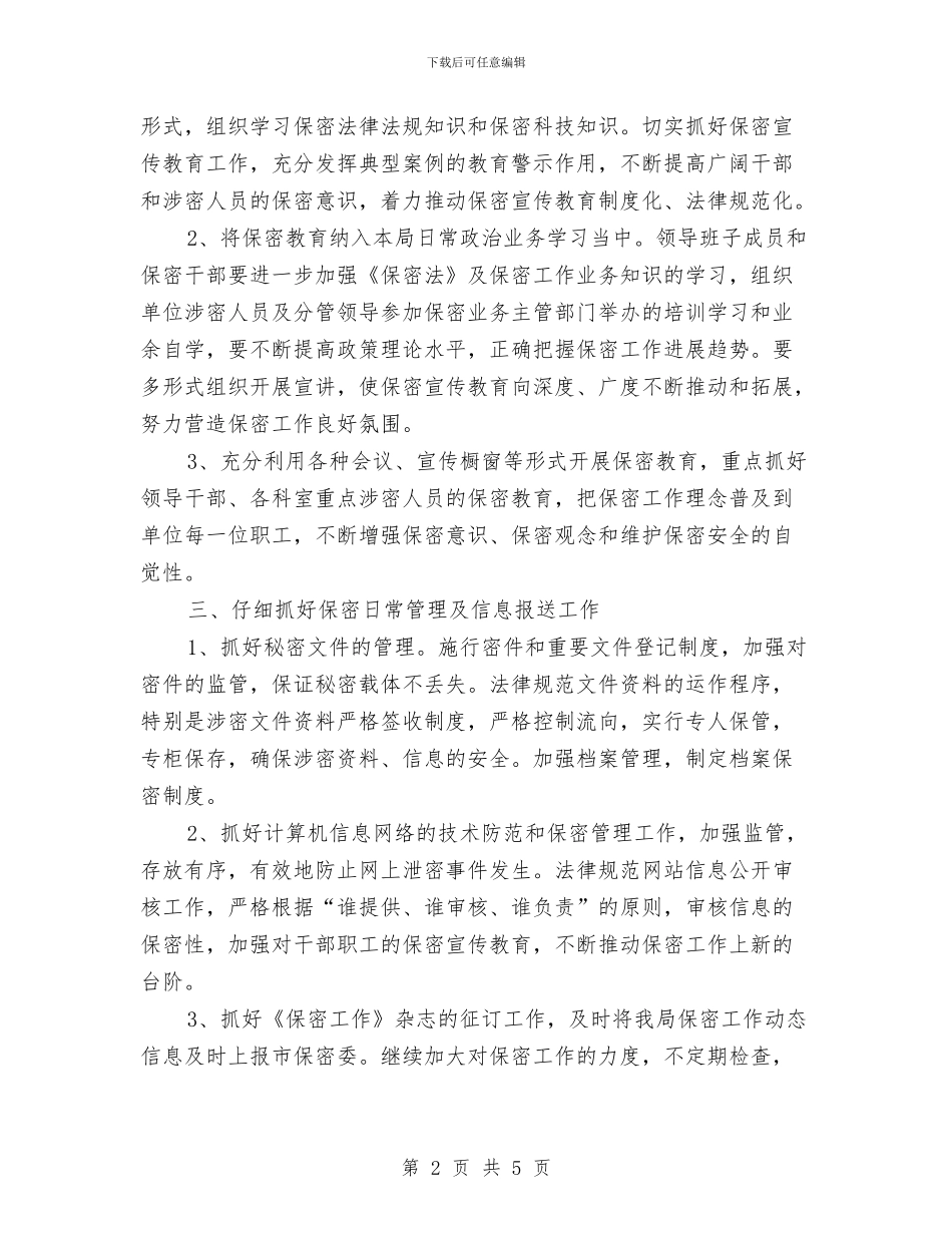 部门保密工作计划范例与部门保密工作计划范本汇编_第2页