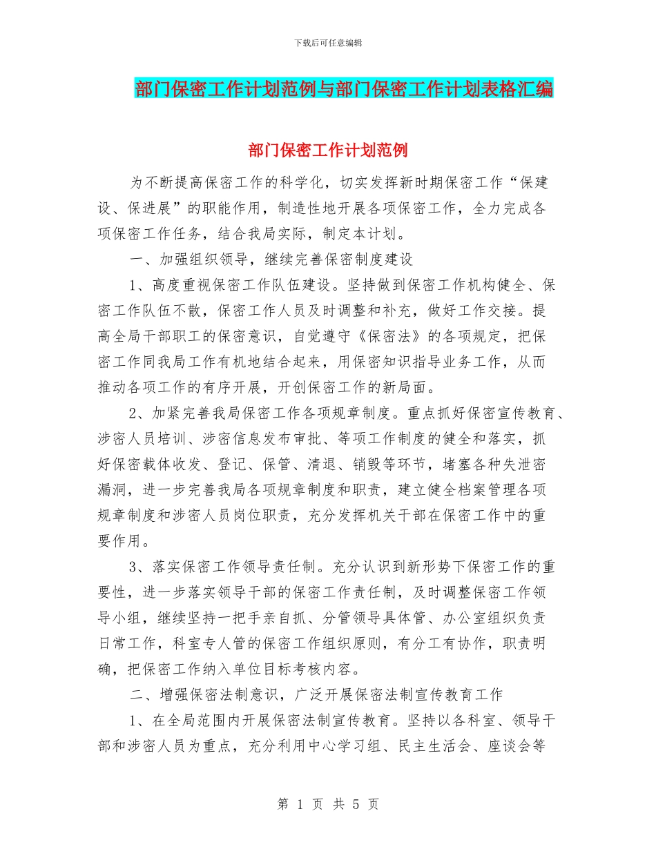 部门保密工作计划范例与部门保密工作计划表格汇编_第1页