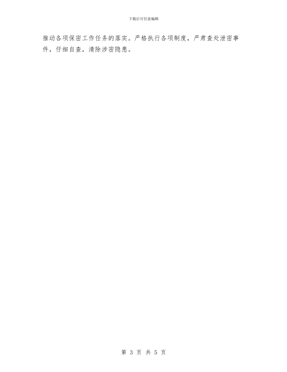 部门保密工作计划范例与部门保密工作计划表格汇编_第3页