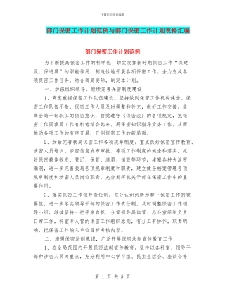 部门保密工作计划范例与部门保密工作计划表格汇编