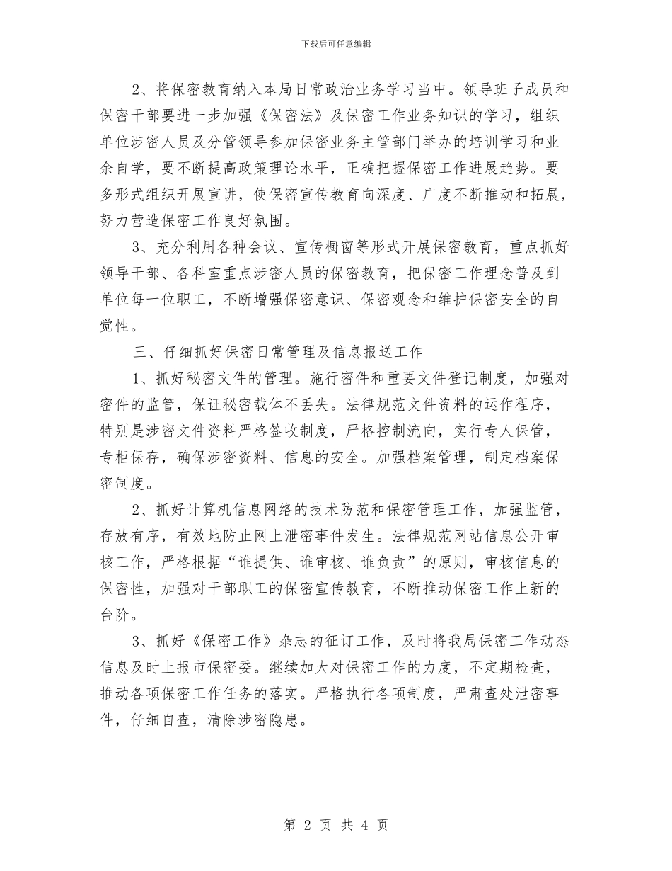 部门保密工作计划范本与部门保密工作计划表格汇编_第2页