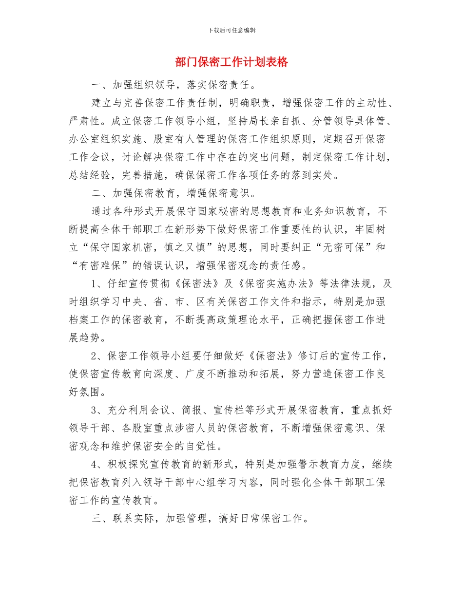 部门保密工作计划范本与部门保密工作计划表格汇编_第3页