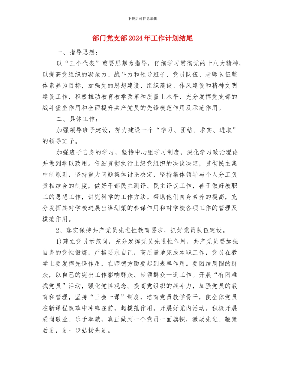 部门保密工作计划范本与部门党支部2024年工作计划结尾汇编_第3页