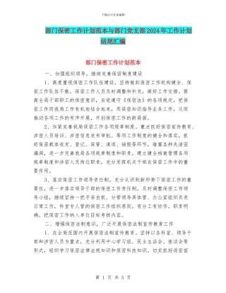 部门保密工作计划范本与部门党支部2024年工作计划结尾汇编