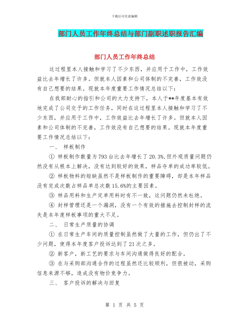 部门人员工作年终总结与部门副职述职报告汇编_第1页
