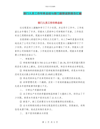 部门人员工作年终总结与部门副职述职报告汇编
