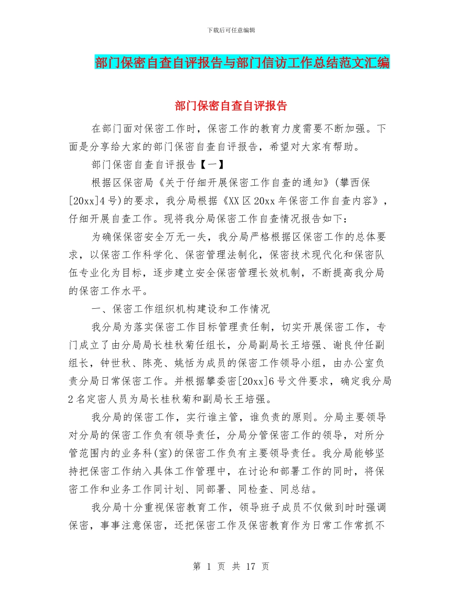 部门保密自查自评报告与部门信访工作总结范文汇编_第1页