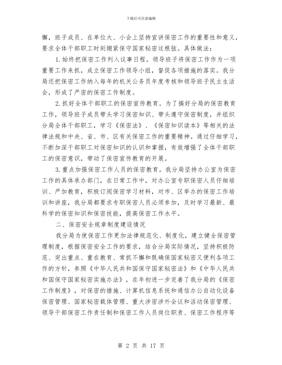 部门保密自查自评报告与部门信访工作总结范文汇编_第2页