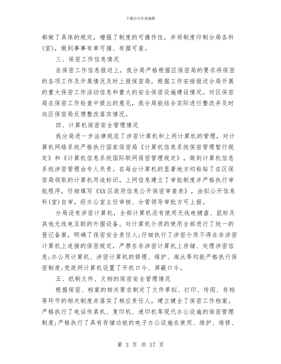 部门保密自查自评报告与部门信访工作总结范文汇编_第3页