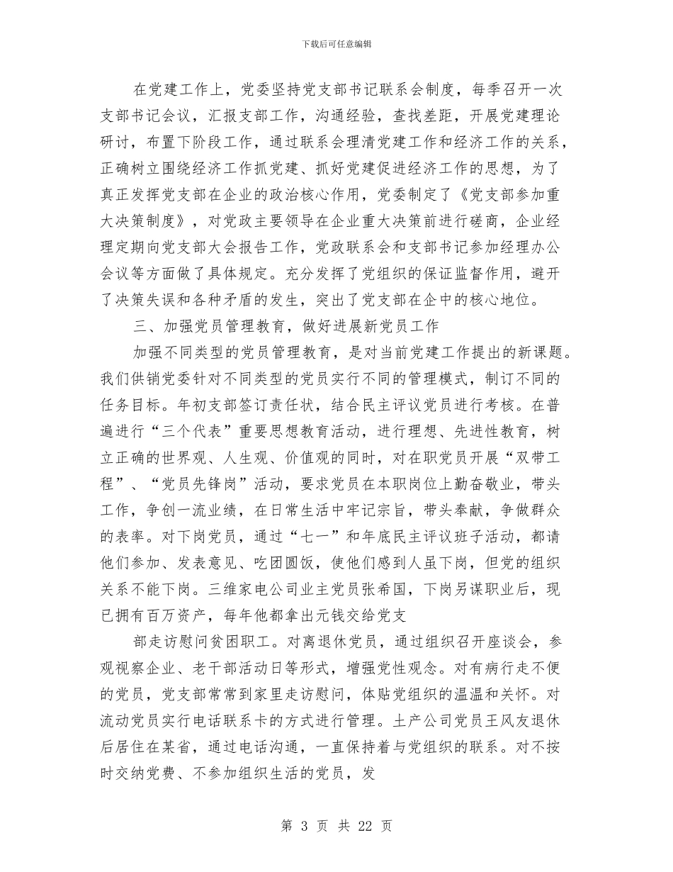 部门党建工作总结与部门助理个人工作总结汇编_第3页