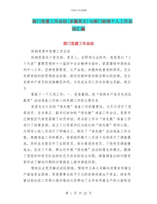 部门党建工作总结与部门助理个人工作总结汇编