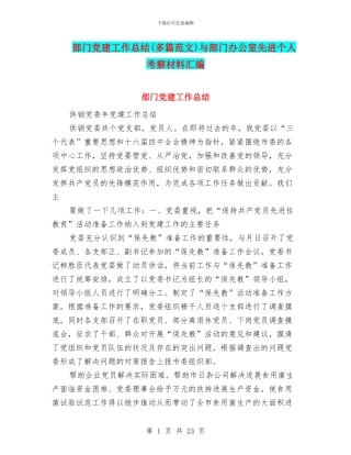 部门党建工作总结与部门办公室先进个人考察材料汇编