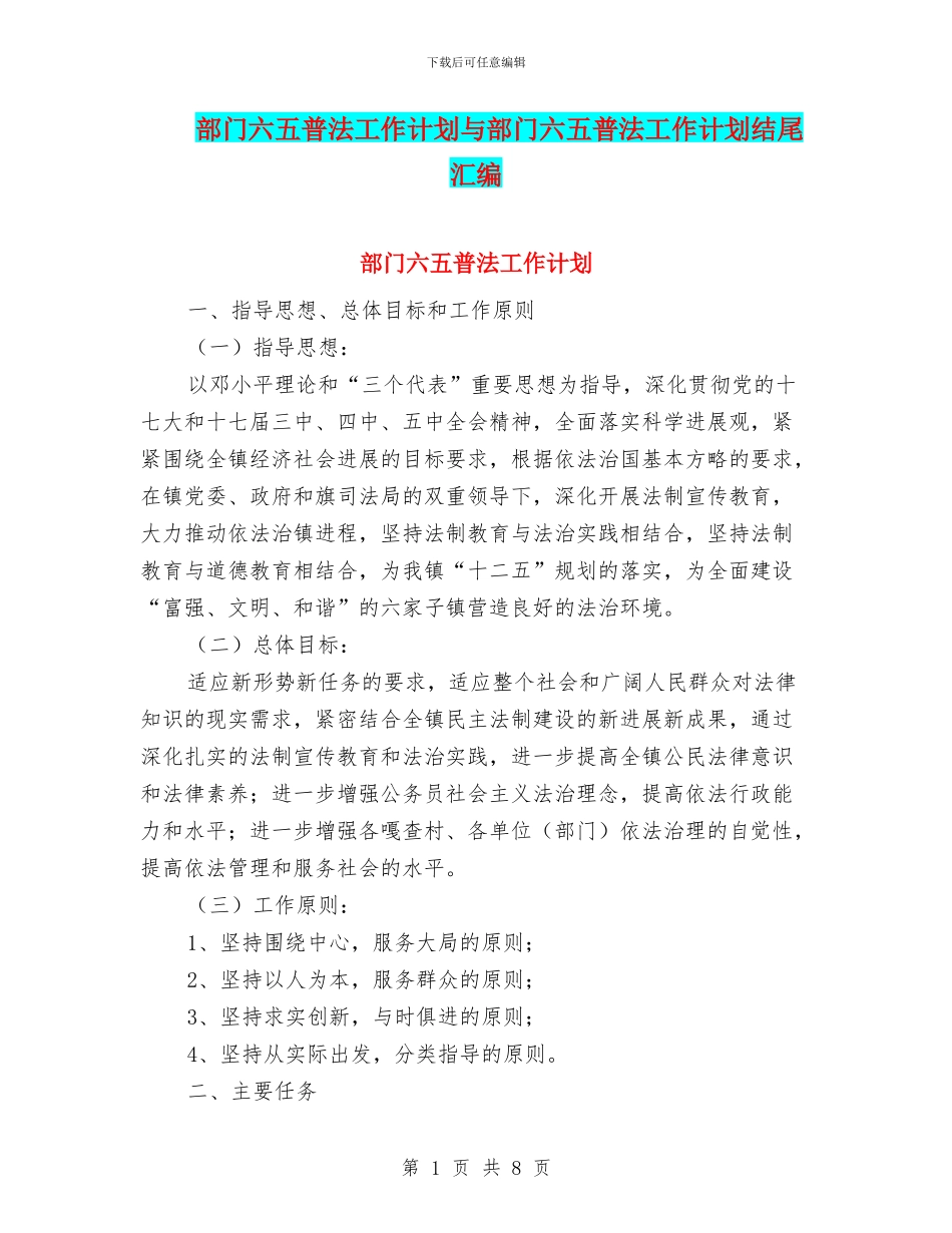 部门六五普法工作计划与部门六五普法工作计划结尾汇编_第1页