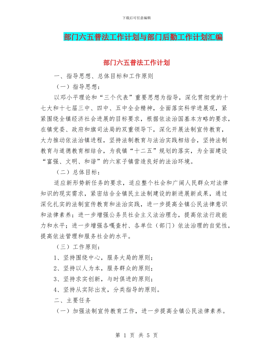 部门六五普法工作计划与部门后勤工作计划汇编_第1页