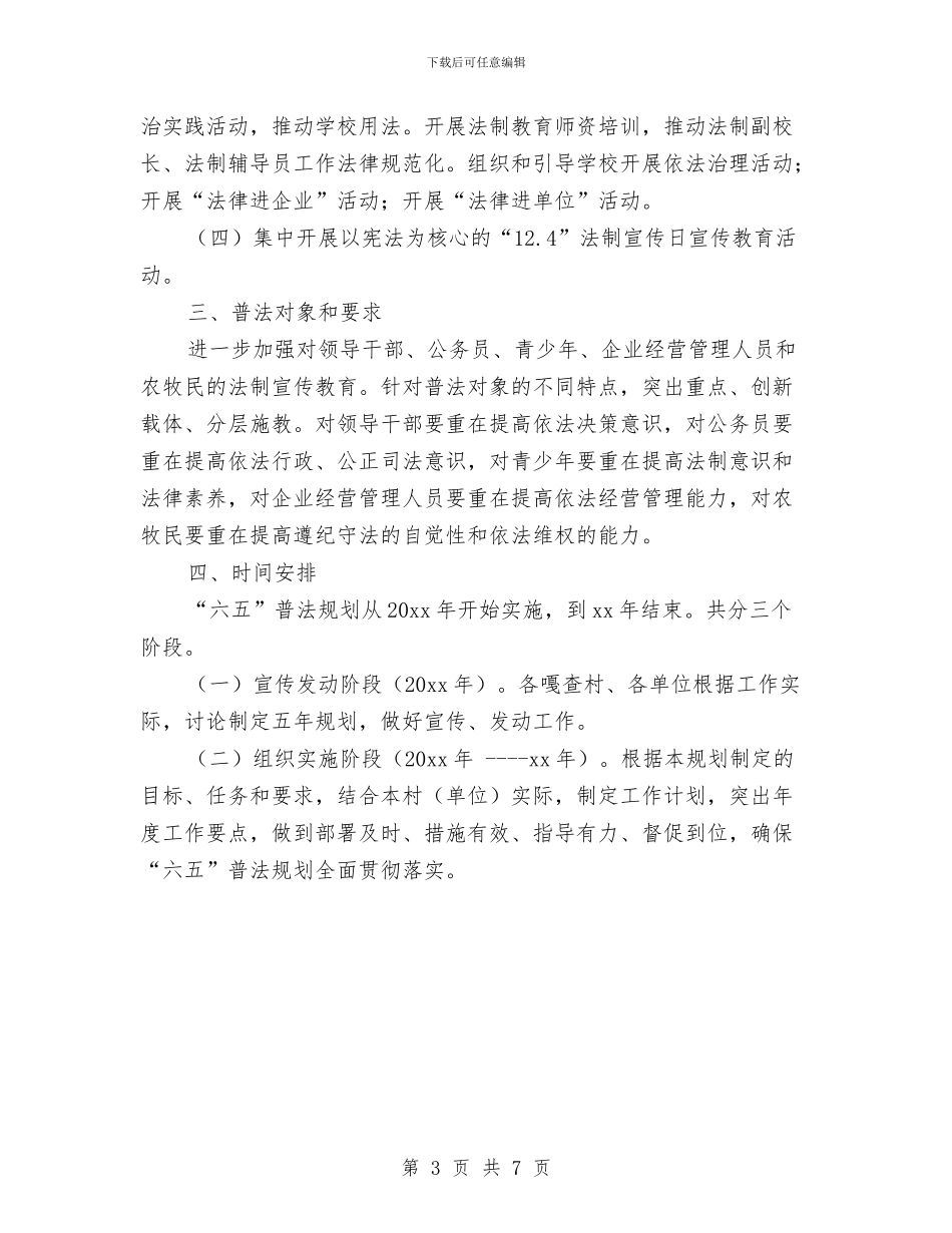 部门六五普法工作计划与部门六五普法工作计划样本汇编_第3页