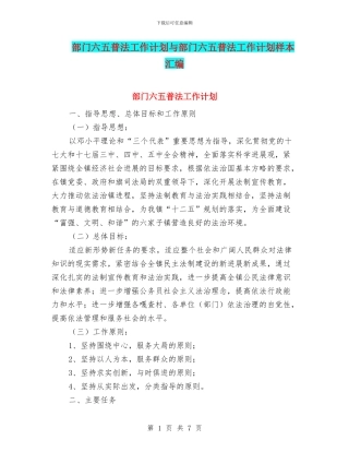 部门六五普法工作计划与部门六五普法工作计划样本汇编
