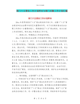 部门六五普法工作计划样本与部门后勤工作计划汇编