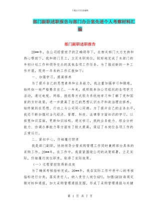 部门副职述职报告与部门办公室先进个人考察材料汇编