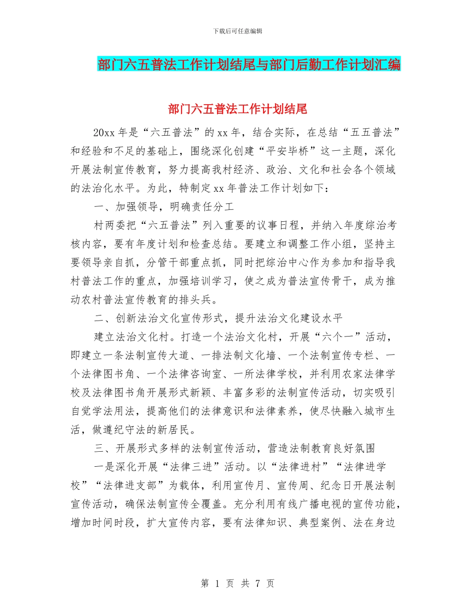 部门六五普法工作计划结尾与部门后勤工作计划汇编_第1页