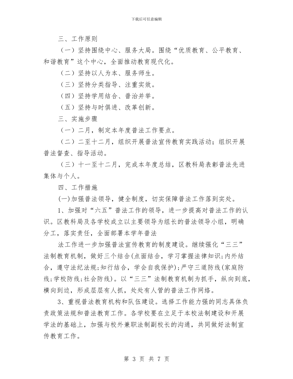 部门六五普法工作计划结尾与部门后勤工作计划汇编_第3页