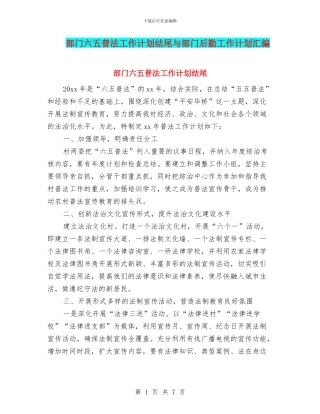 部门六五普法工作计划结尾与部门后勤工作计划汇编