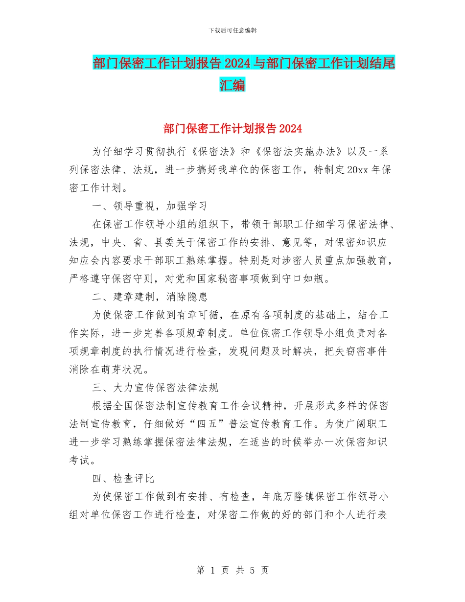 部门保密工作计划报告2024与部门保密工作计划结尾汇编_第1页