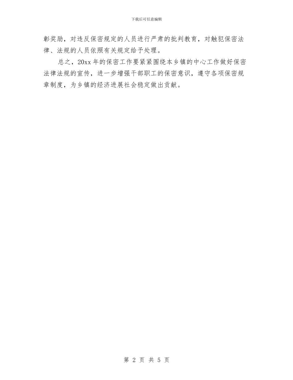 部门保密工作计划报告2024与部门保密工作计划结尾汇编_第2页