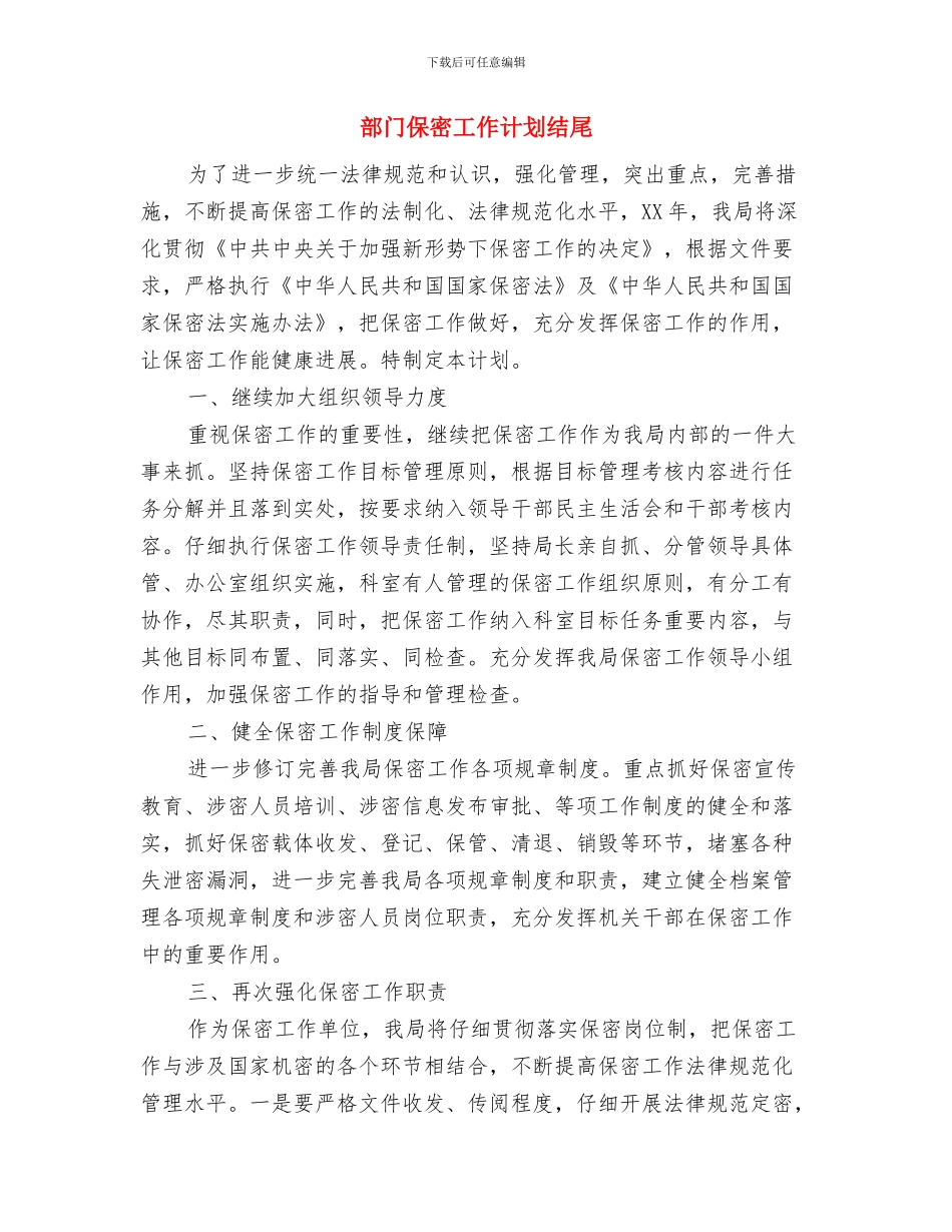 部门保密工作计划报告2024与部门保密工作计划结尾汇编_第3页