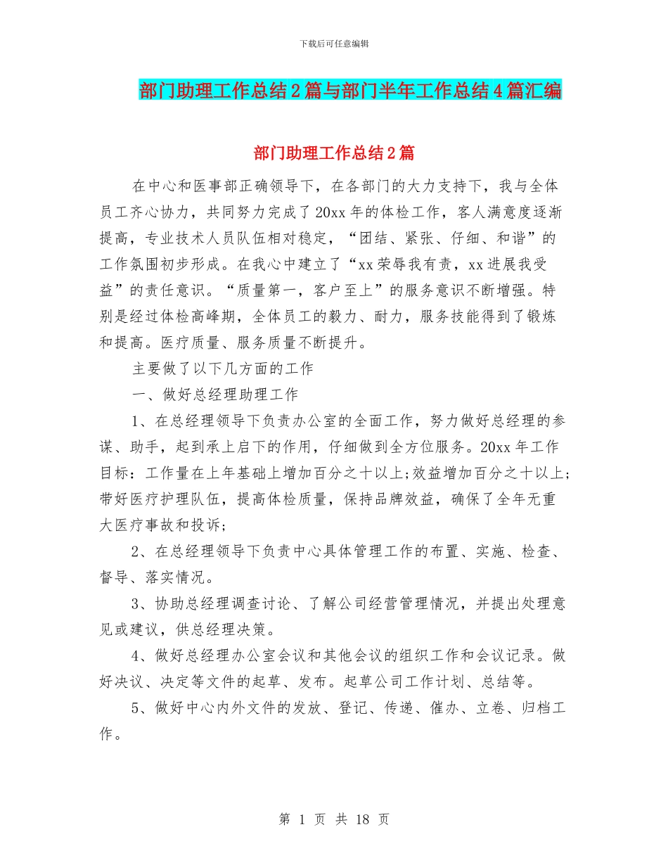 部门助理工作总结2篇与部门半年工作总结4篇汇编_第1页