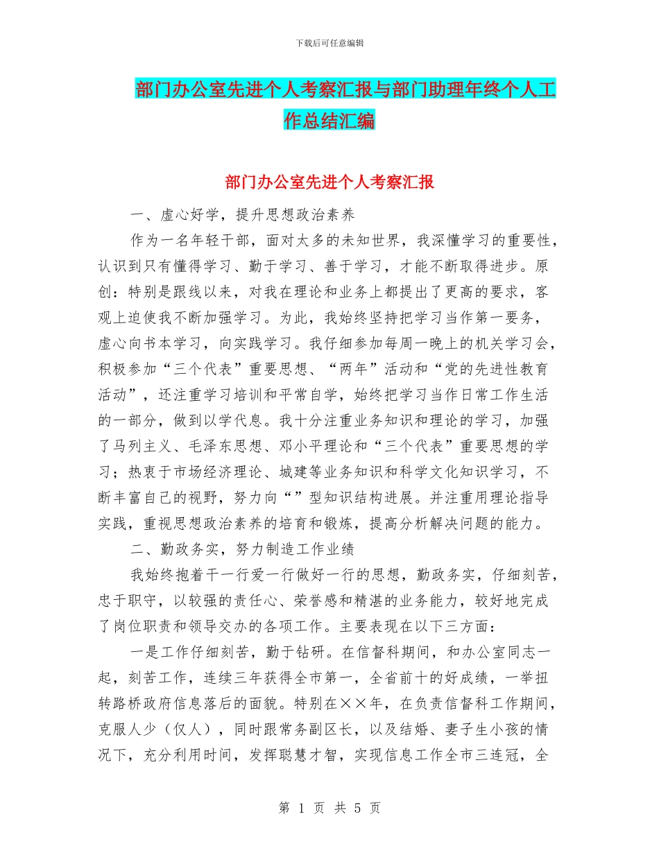 部门办公室先进个人考察汇报与部门助理年终个人工作总结汇编_第1页