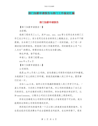 部门加薪申请报告与部门工作鉴定汇编