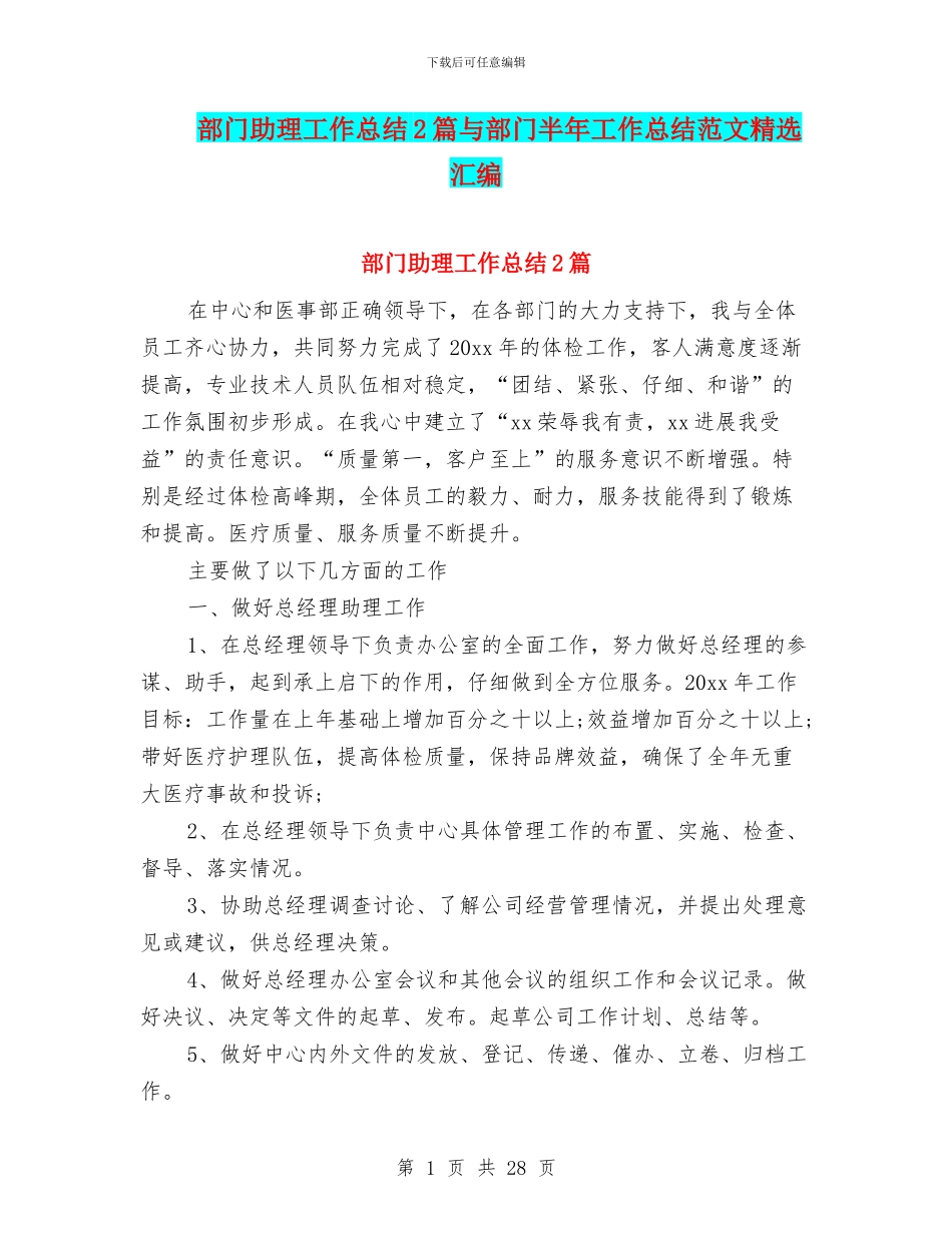 部门助理工作总结2篇与部门半年工作总结范文精选汇编_第1页