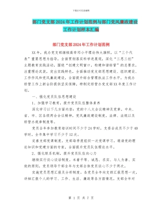 部门党支部2024年工作计划范例与部门党风廉政建设工作计划样本汇编