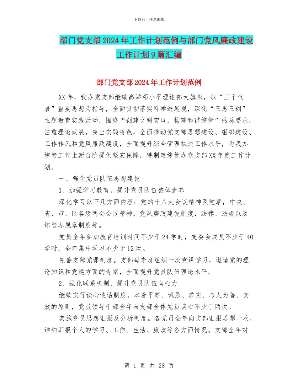 部门党支部2024年工作计划范例与部门党风廉政建设工作计划9篇汇编_第1页