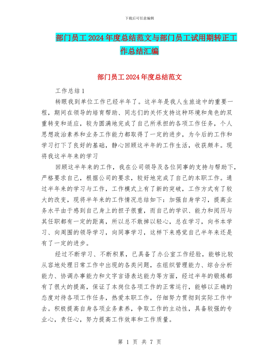 部门员工2024年度总结范文与部门员工试用期转正工作总结汇编_第1页