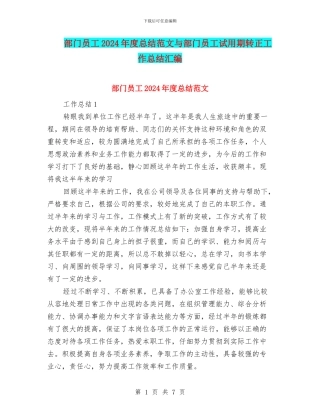 部门员工2024年度总结范文与部门员工试用期转正工作总结汇编
