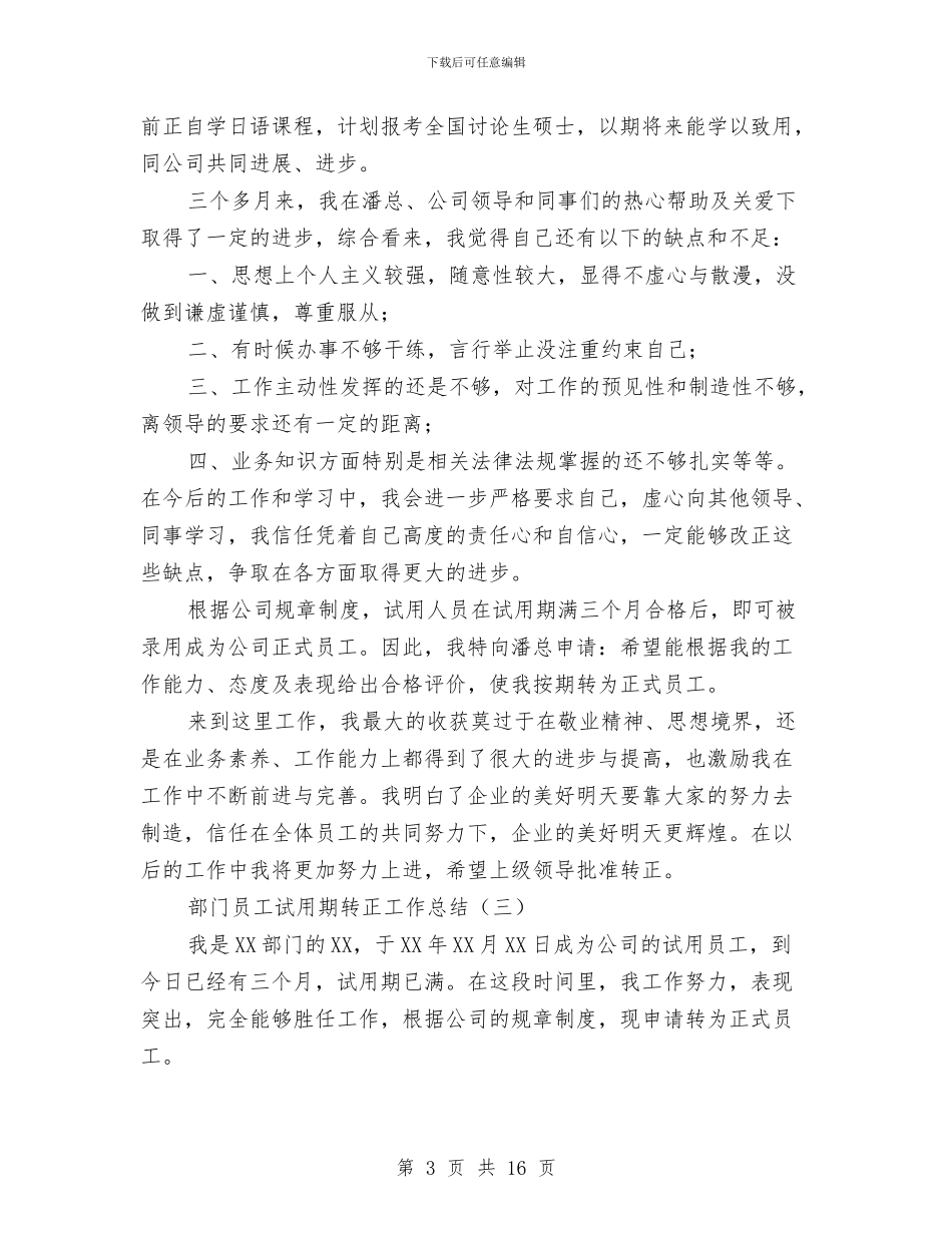 部门员工试用期转正工作总结与部门周工作总结3篇汇编_第3页