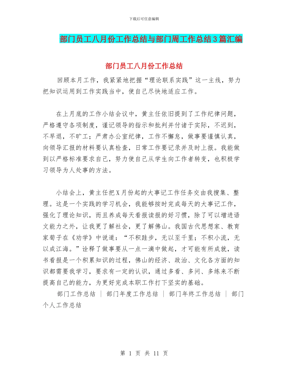 部门员工八月份工作总结与部门周工作总结3篇汇编_第1页