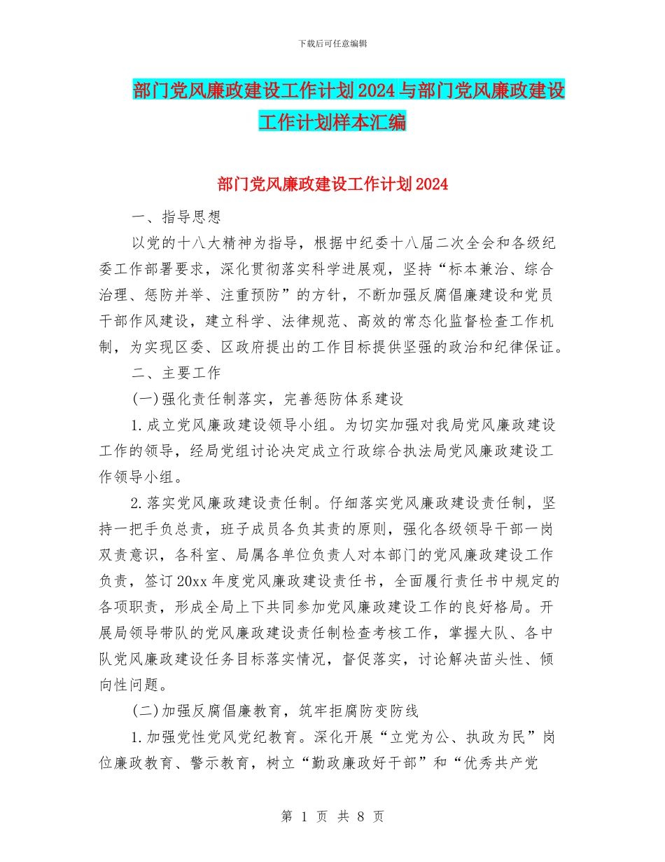 部门党风廉政建设工作计划2024与部门党风廉政建设工作计划样本汇编_第1页