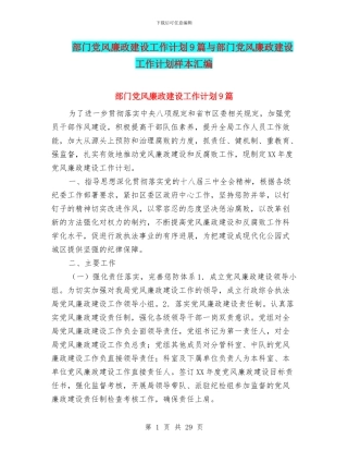 部门党风廉政建设工作计划9篇与部门党风廉政建设工作计划样本汇编