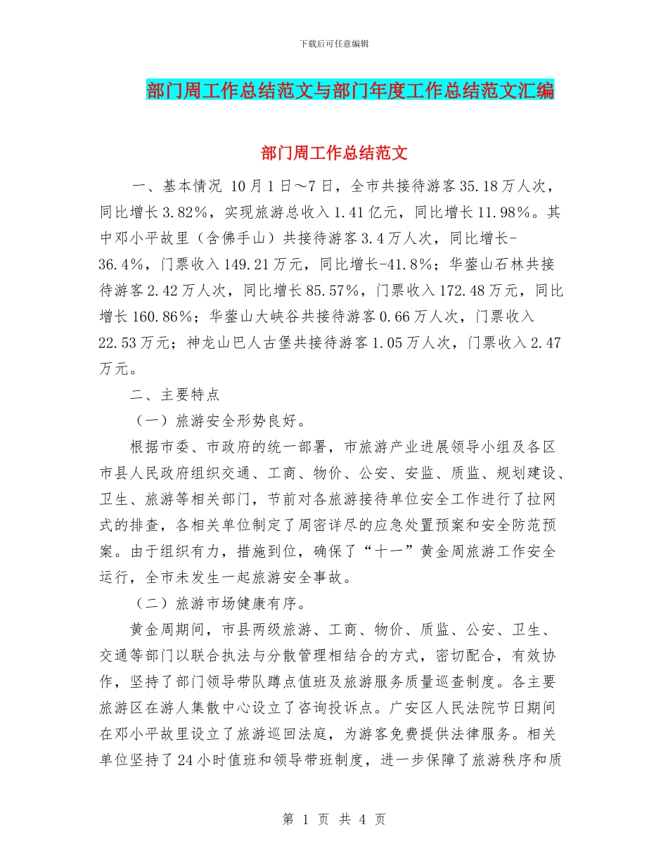 部门周工作总结范文与部门年度工作总结范文汇编_第1页