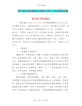 部门周工作总结范文与部门工作个人总结范文汇编