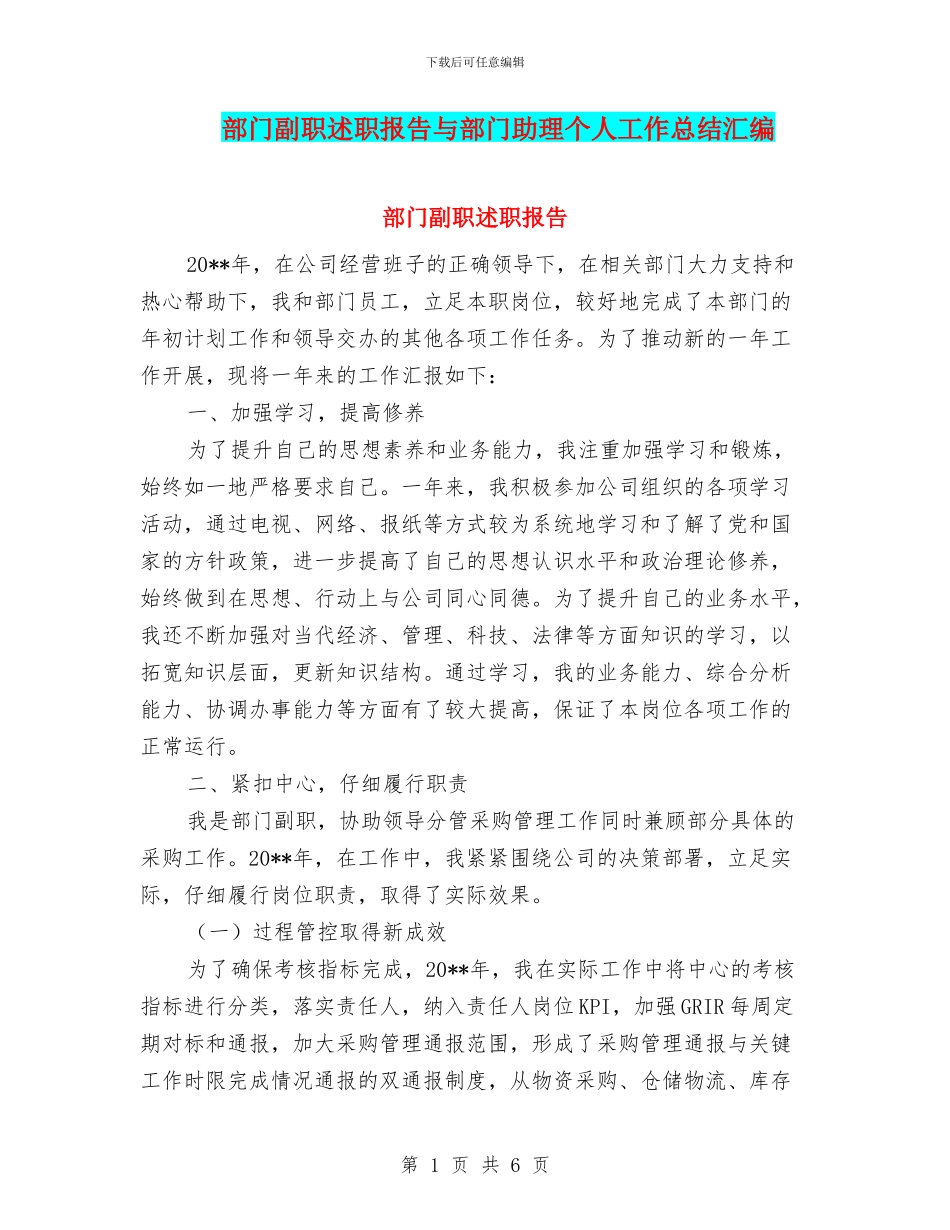 部门副职述职报告与部门助理个人工作总结汇编_第1页