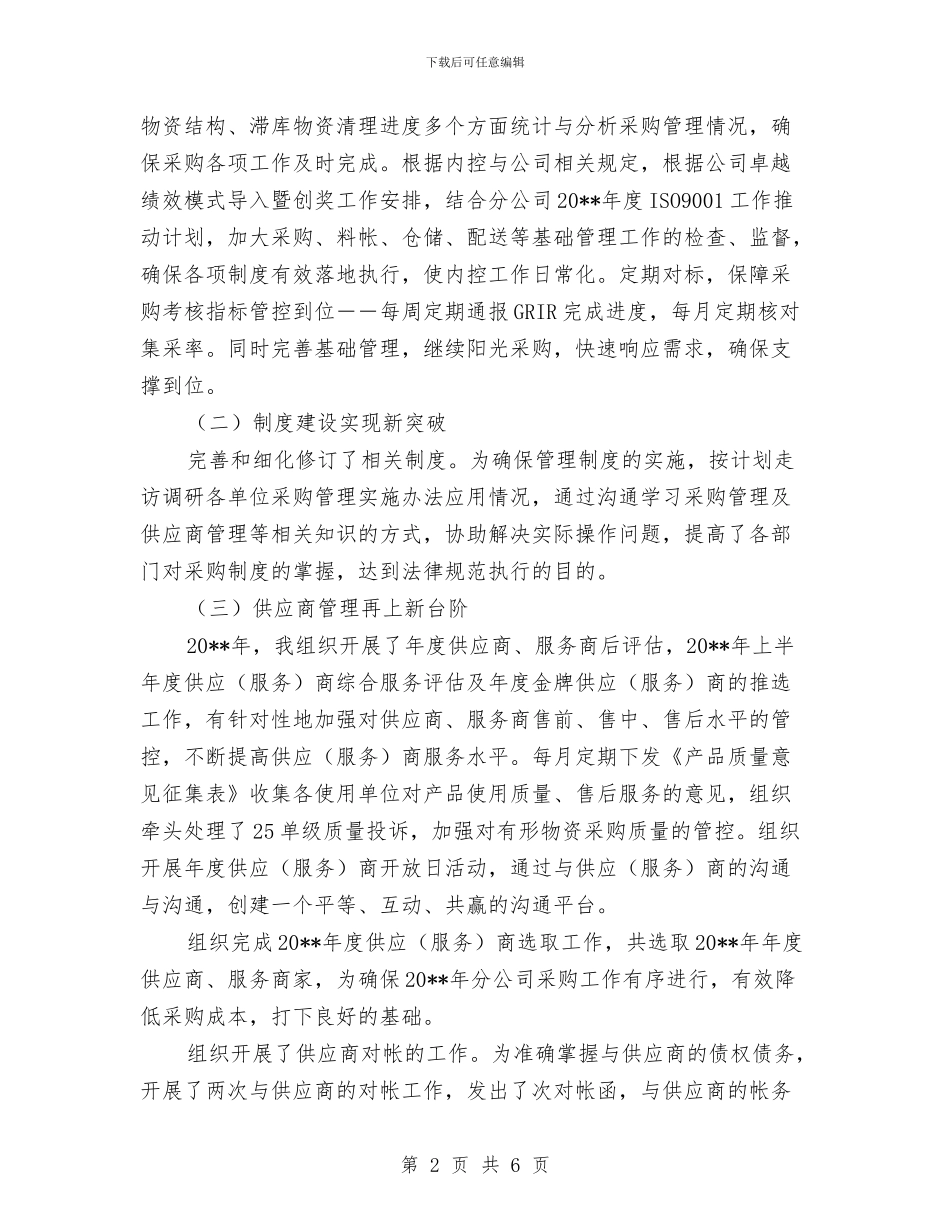 部门副职述职报告与部门助理个人工作总结汇编_第2页