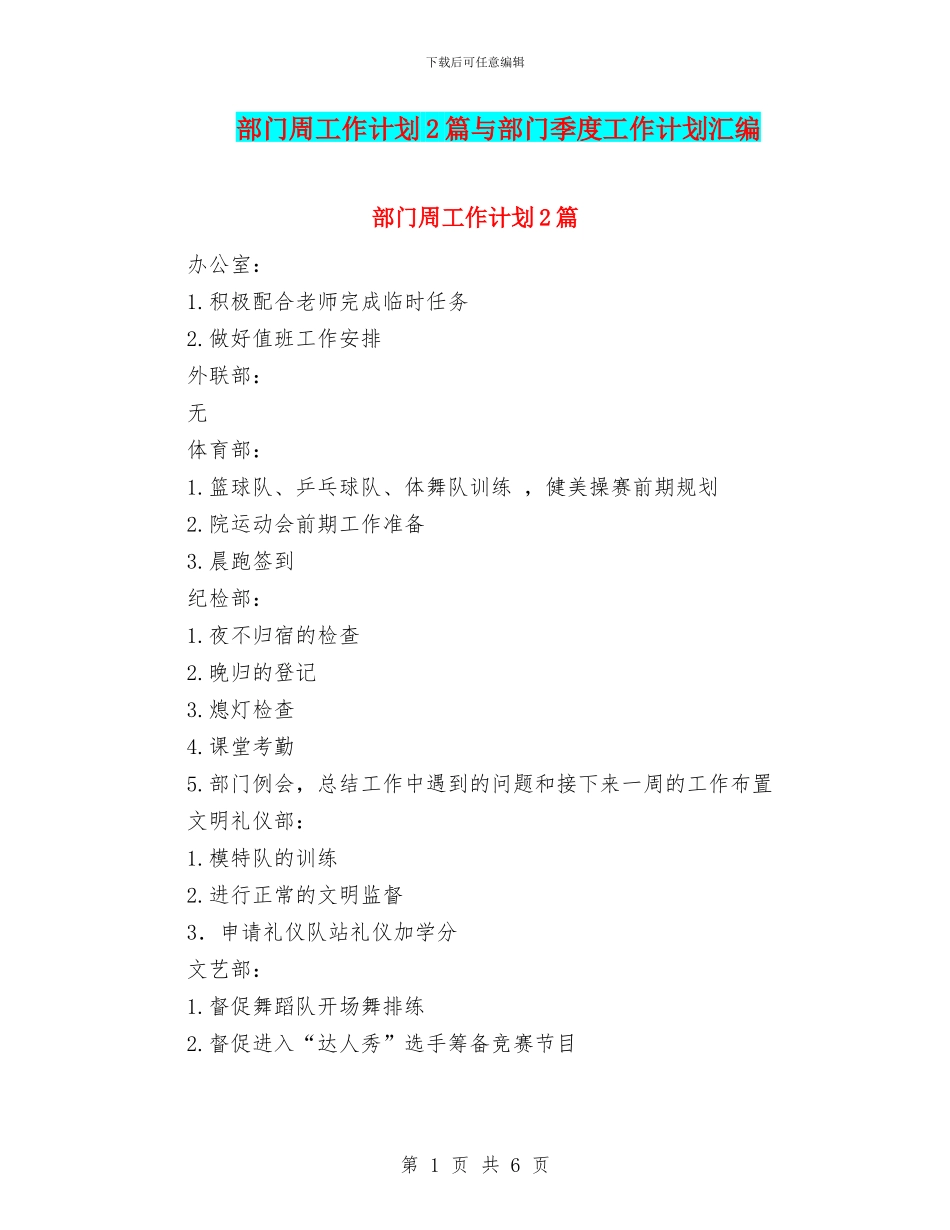 部门周工作计划2篇与部门季度工作计划汇编_第1页