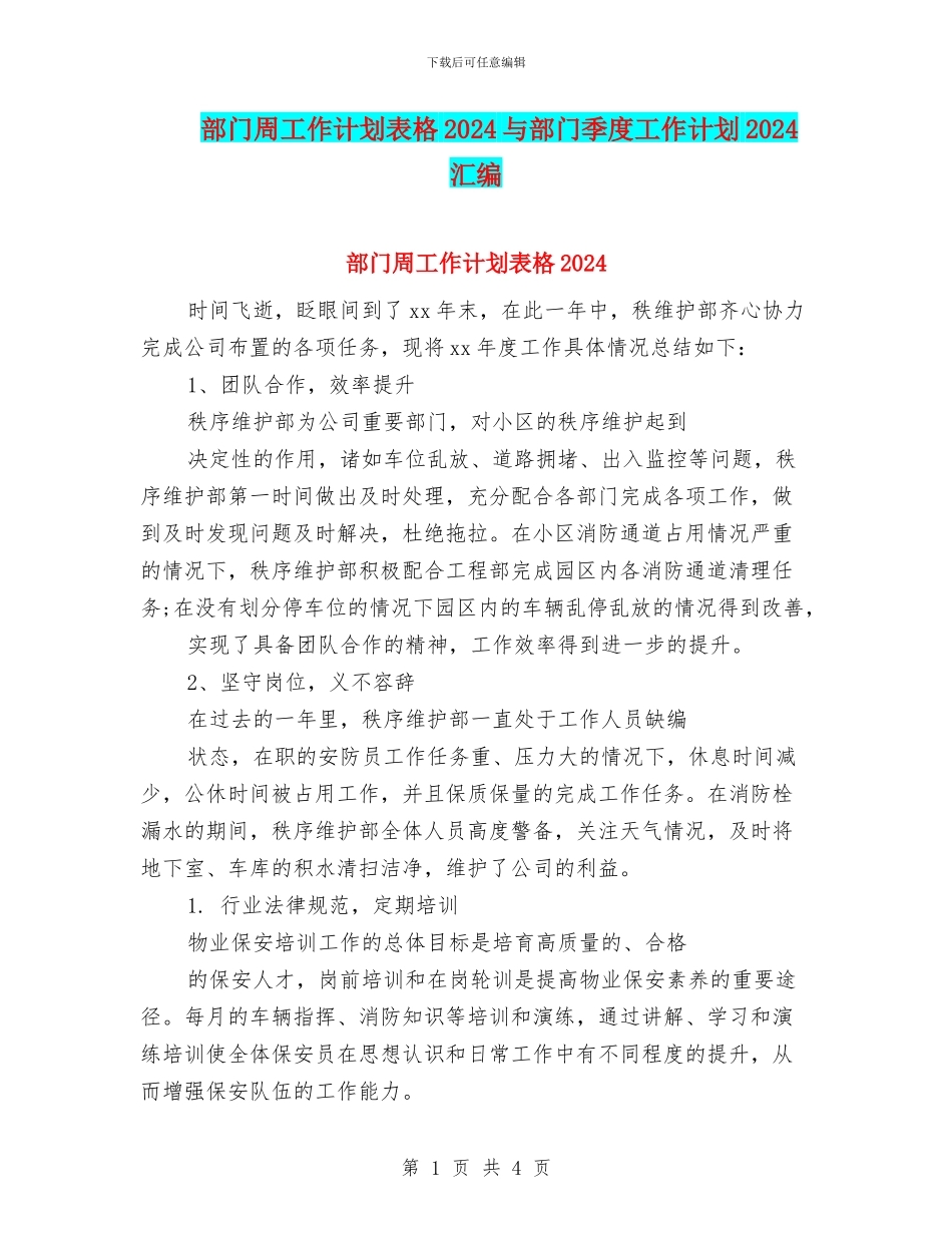 部门周工作计划表格2024与部门季度工作计划2024汇编_第1页