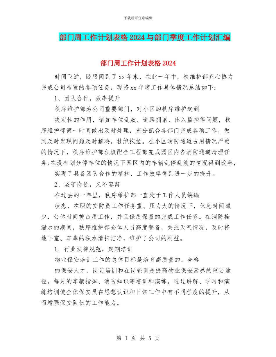 部门周工作计划表格2024与部门季度工作计划汇编_第1页