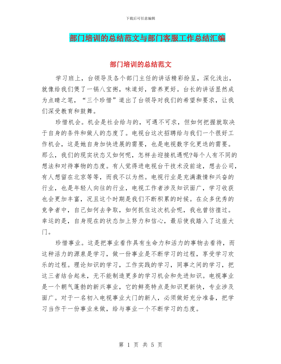 部门培训的总结范文与部门客服工作总结汇编_第1页