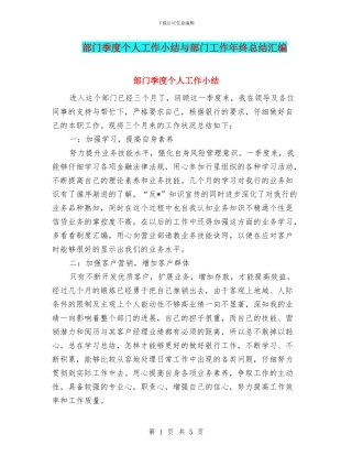 部门季度个人工作小结与部门工作年终总结汇编