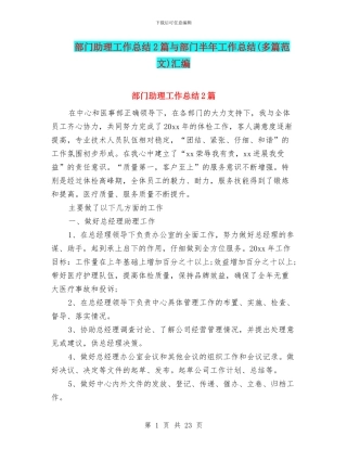 部门助理工作总结2篇与部门半年工作总结汇编